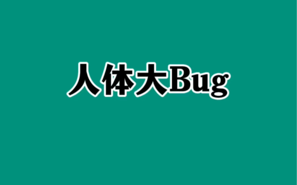 人体的bug你知道几个?哔哩哔哩bilibili