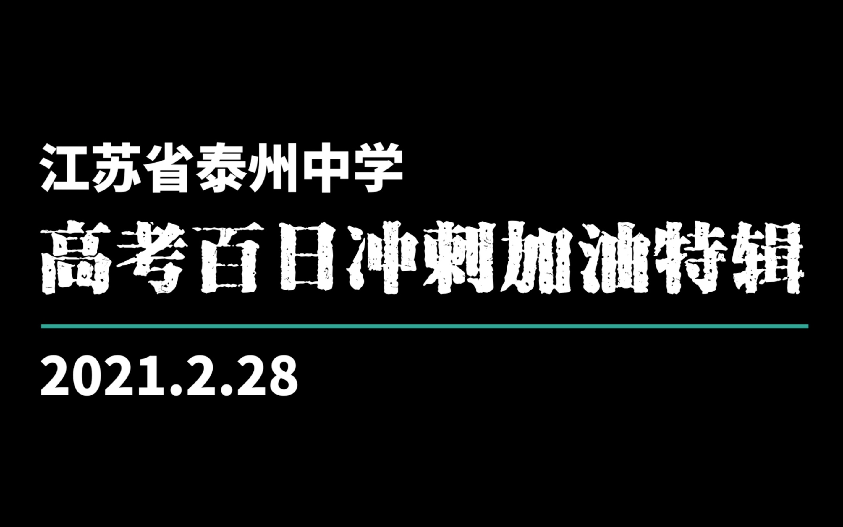 江苏省泰州中学2021高考加油特辑哔哩哔哩bilibili