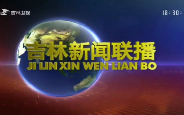 [图]【放送文化】目前在吉视通能找到最早一期的吉林新闻联播OP&ED（2017-06-13）