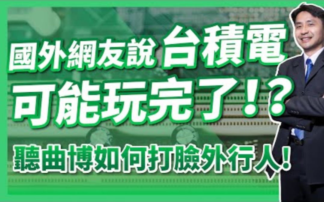 国外网友说台积电真的玩完了! ?听曲博如何打脸外行人!哔哩哔哩bilibili