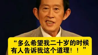 “多么希望我二十岁的时候有人告诉我这个道理！！”