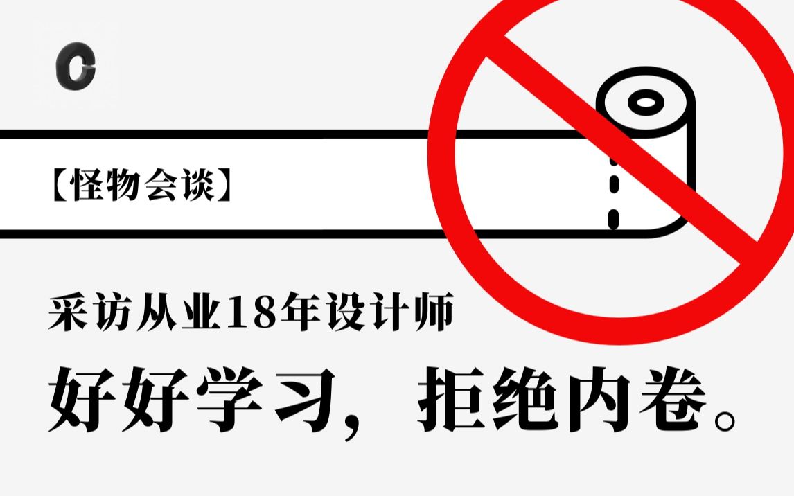 【怪物会谈】采访从业18年设计师:好好学习,拒绝内卷.哔哩哔哩bilibili