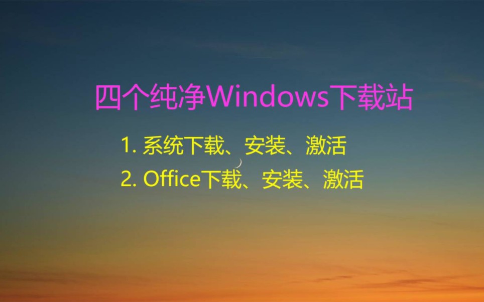 四个Windows纯净系统下载站哔哩哔哩bilibili