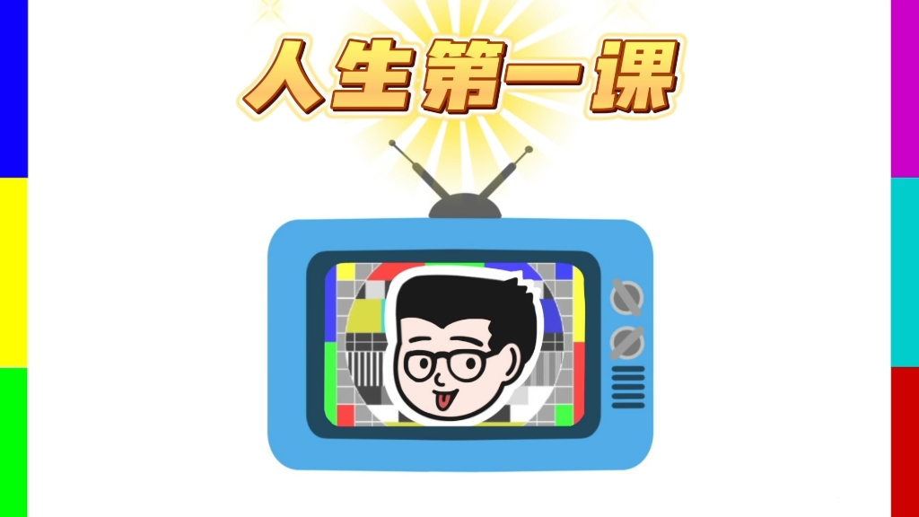 人生第一课(分享一个正经的事情)哔哩哔哩bilibili