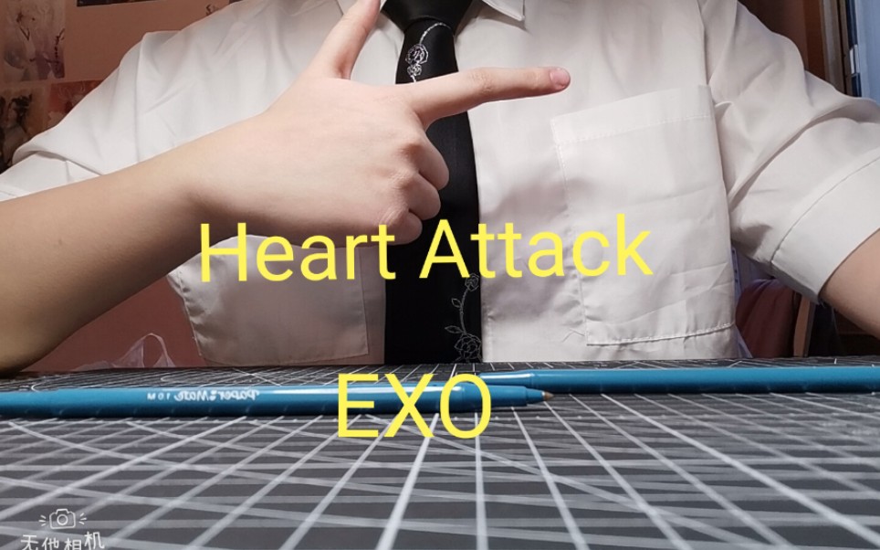 [图]【Penbeat】Heart Attack（悸动的心）EXO