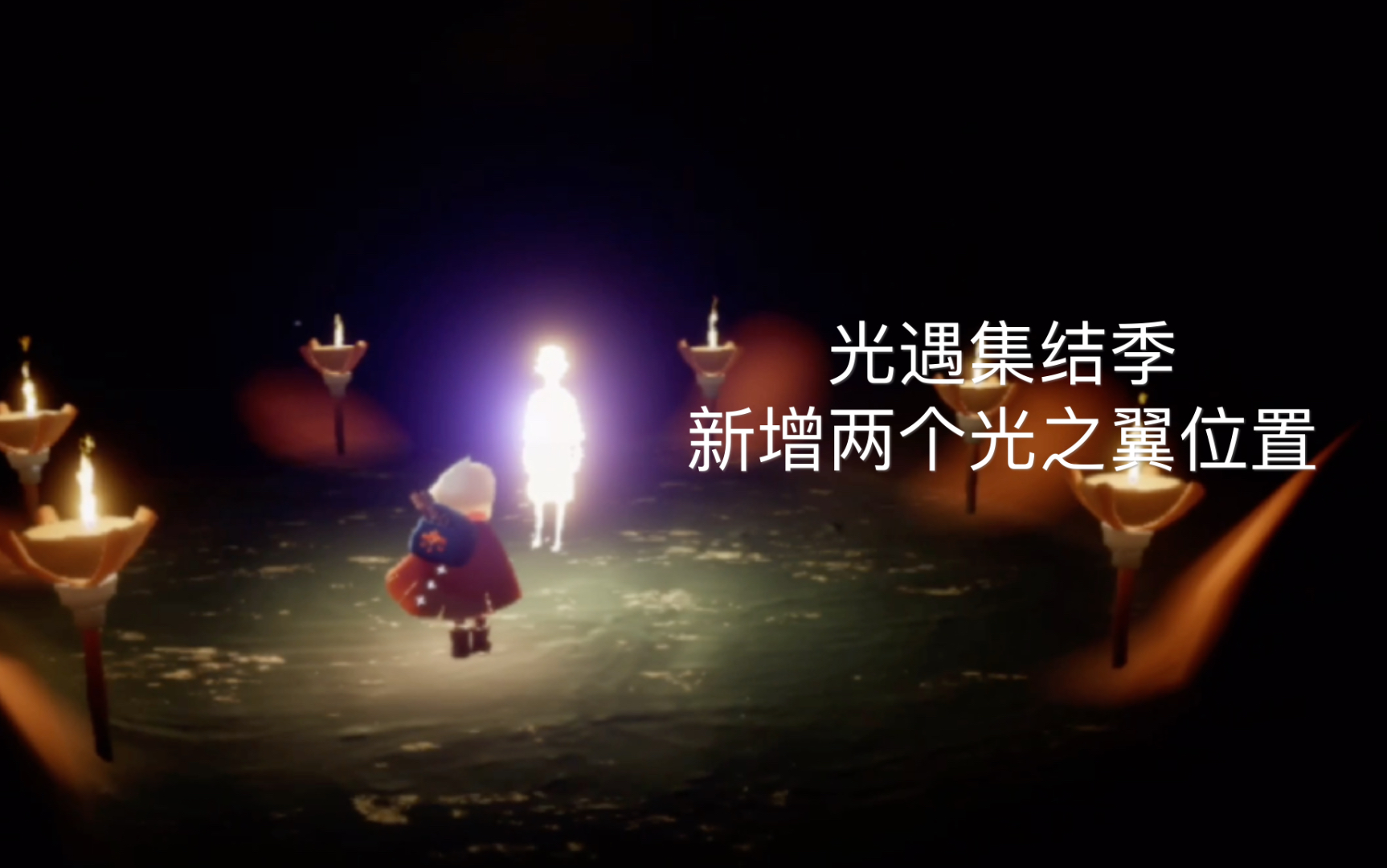 光遇集结季新增两个光之翼位置