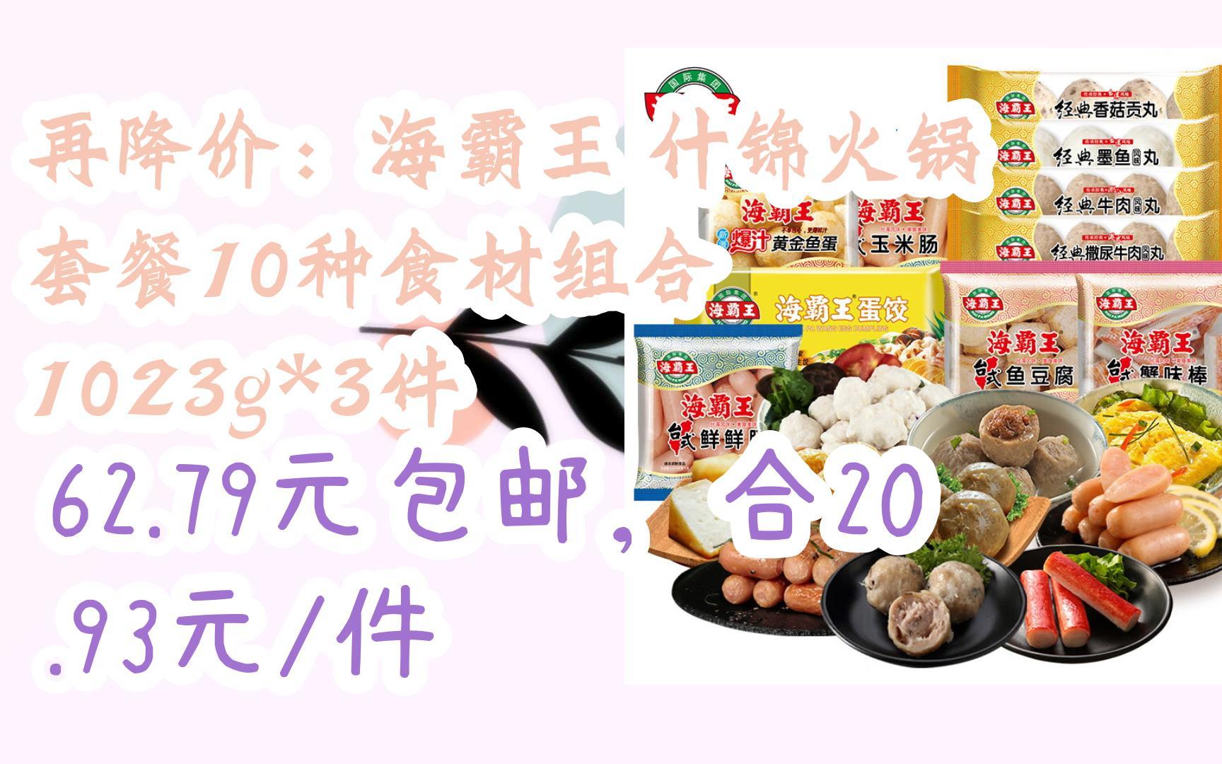购物优惠车|再降价:海霸王 什锦火锅 套餐10种食材组合 1023g*3件 62.