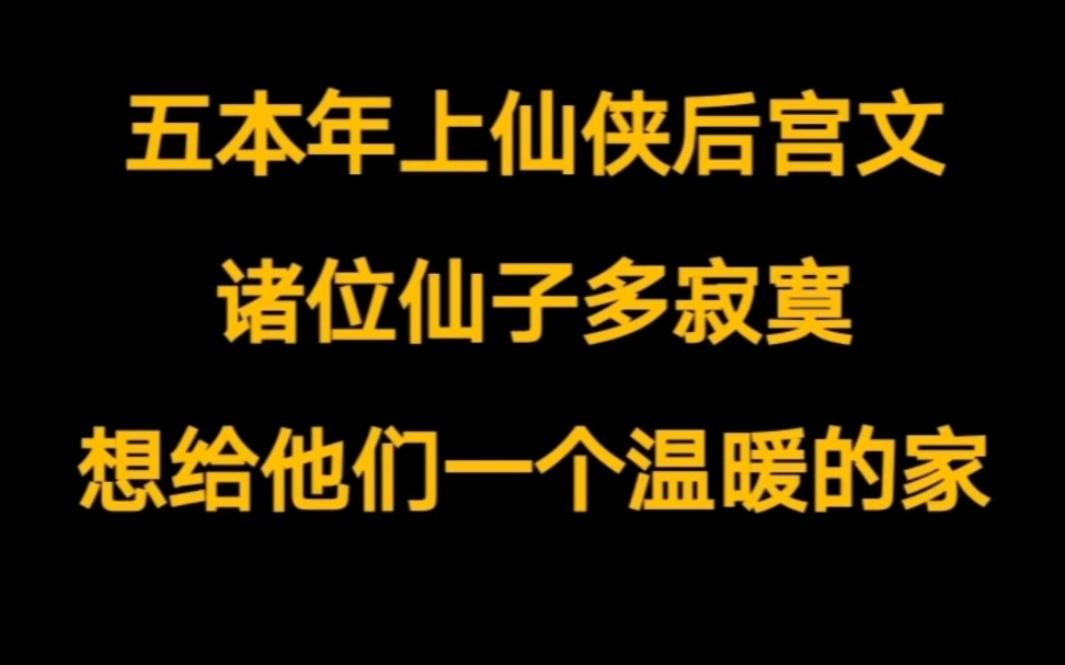 五本多女主仙侠小说推荐,我看仙子多寂寥,想给她们一个温暖的家哔哩哔哩bilibili