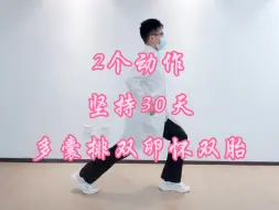 Download Video: 北京生殖科忠告：2个动作，30天，多囊排双卵怀双胎