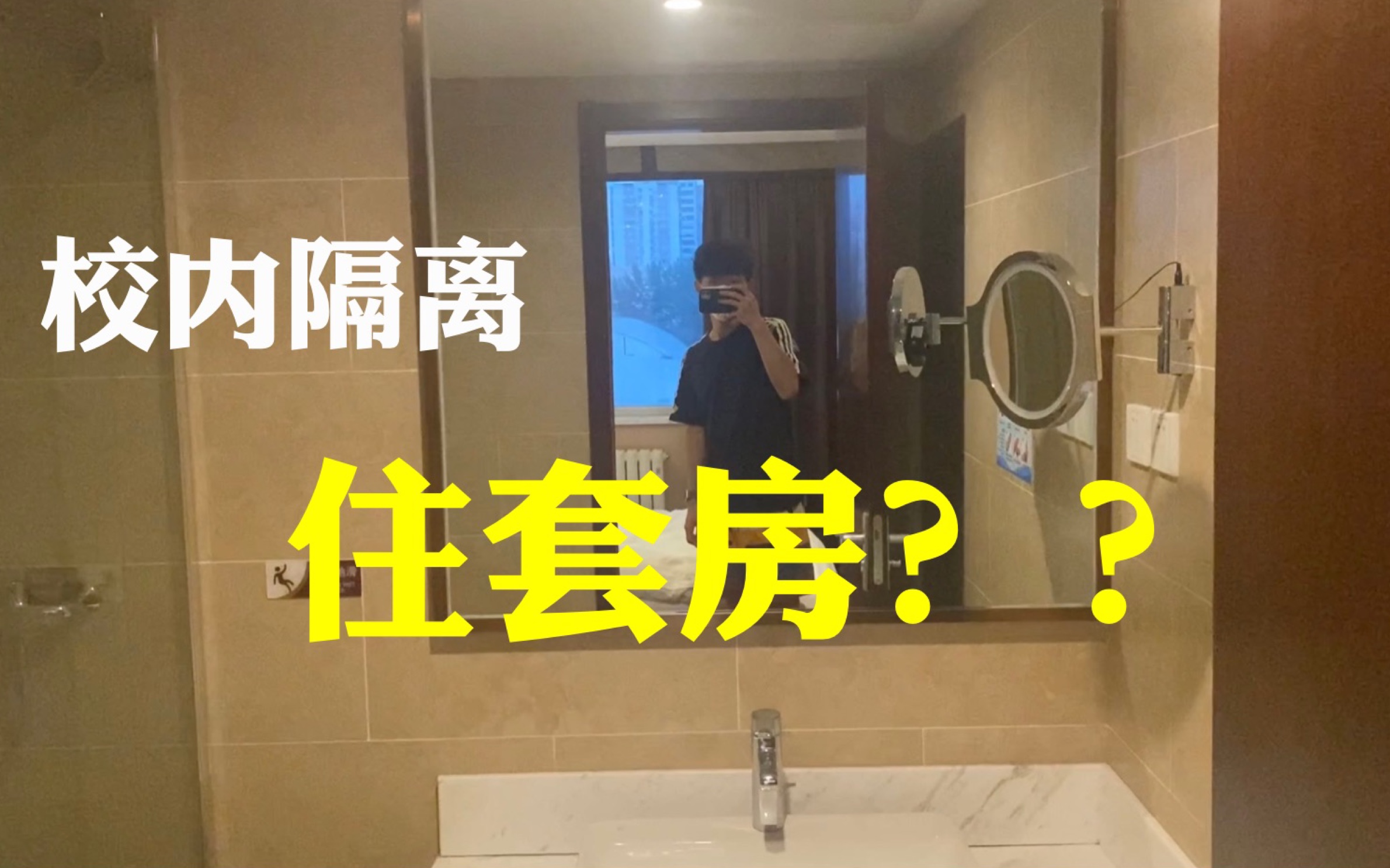 北航校内隔离住进了套房??哔哩哔哩bilibili