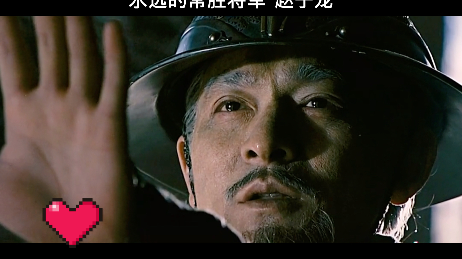 永远的常胜将军 赵子龙