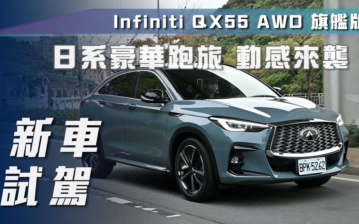 【7Car小七车观点】试驾英菲尼迪 QX55 AWD 旗舰版|日系豪华跑旅 动感来袭!哔哩哔哩bilibili