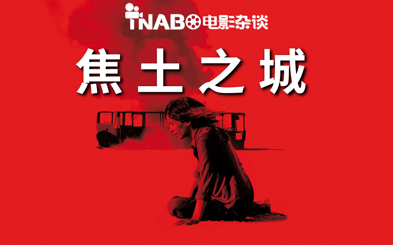 [图]【TNABO】电影杂谈-《焦土之城》：中东乱世下的希腊悲剧