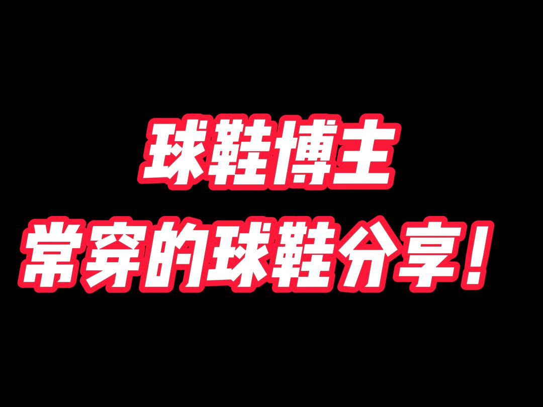 球鞋博主常穿球鞋分享第二期!#球鞋推荐 #球鞋测评 #球鞋博主哔哩哔哩bilibili