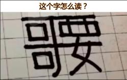 这个字怎么读?那些让人笑喷的神回复(47)哔哩哔哩bilibili