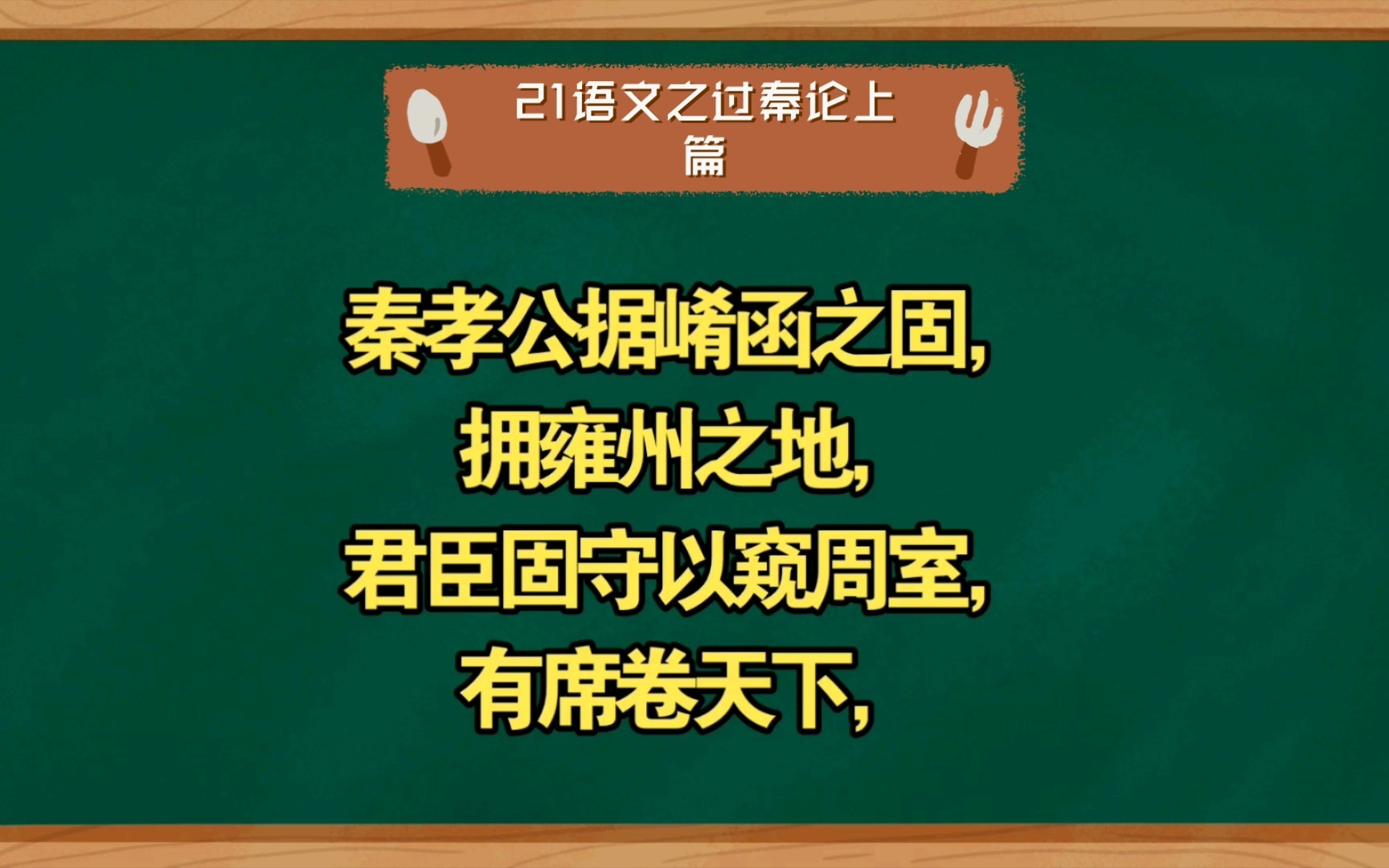 [图]21语文之过秦论上篇