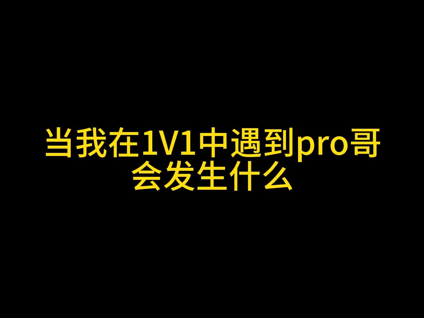 这游戏的1v1才是真男人该玩的网络游戏热门视频