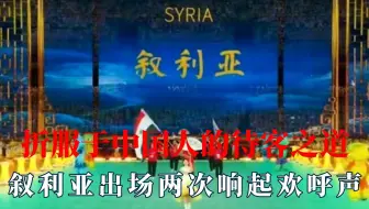 中国人待客之道，叙利亚出场两次欢呼声