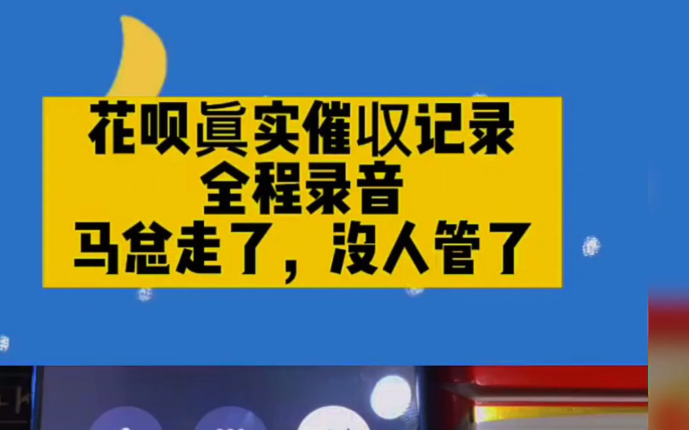 花呗真实催收记录,全程录音,网友:哈哈哈哔哩哔哩bilibili