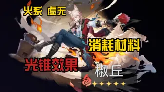 Download Video: 【星穹铁道】椒丘 火系虚无 消耗材料 专属光锥 材料 叠影收益