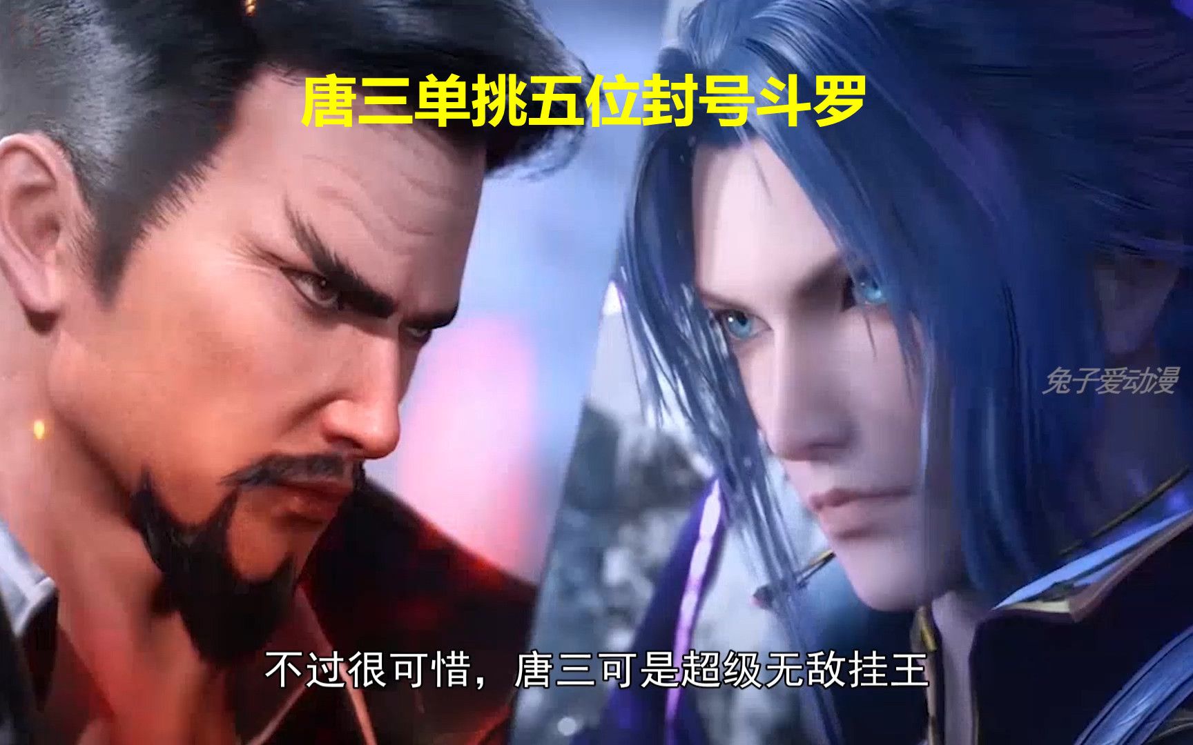 [图]斗罗218集：一拳打爆1W斤，唐三单挑五位封号斗罗，阿银小舞吓哭