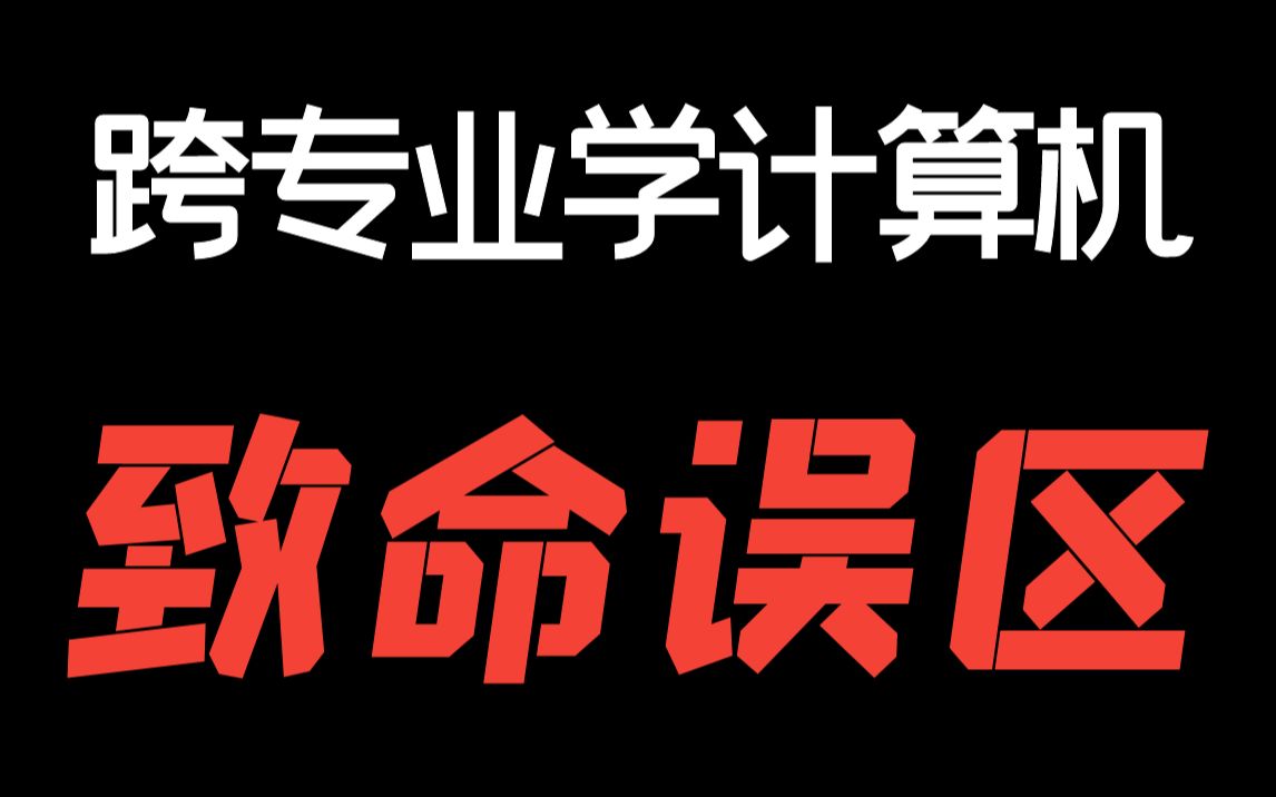 跨专业学计算机,这些问题一定要注意!绕开这些坑,别再走弯路啦哔哩哔哩bilibili