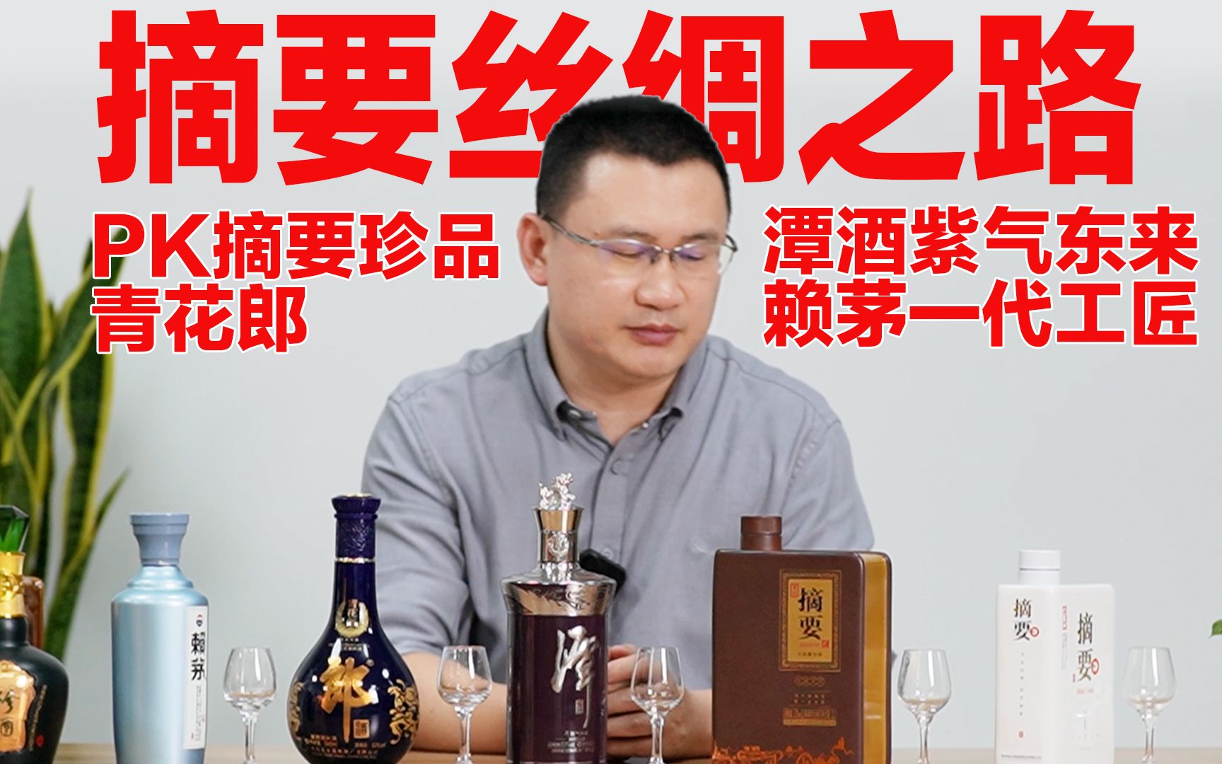 摘要丝绸之路PK青花郎/赖茅一代工匠/潭酒紫气东来哔哩哔哩bilibili