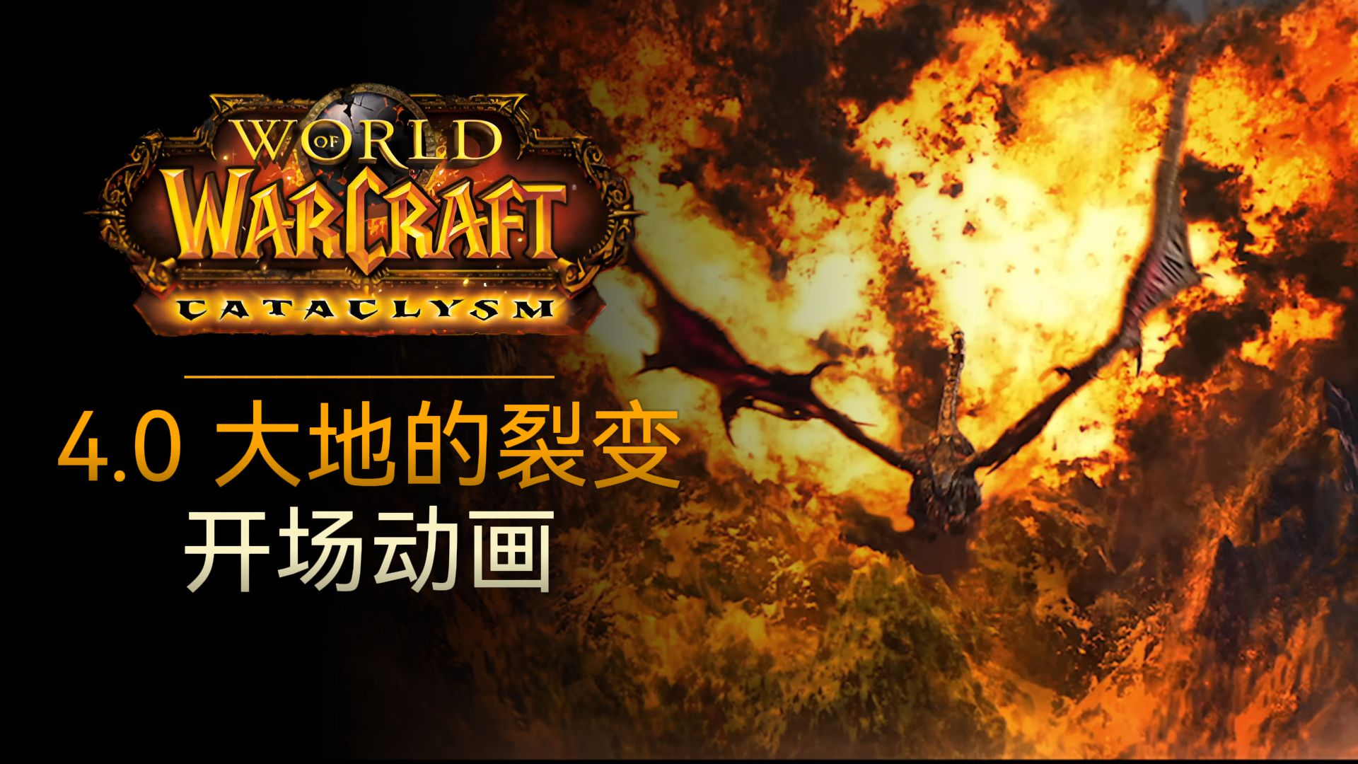 「魔兽世界动画合集」大地的裂变 4.0 开场动画丨中英双语