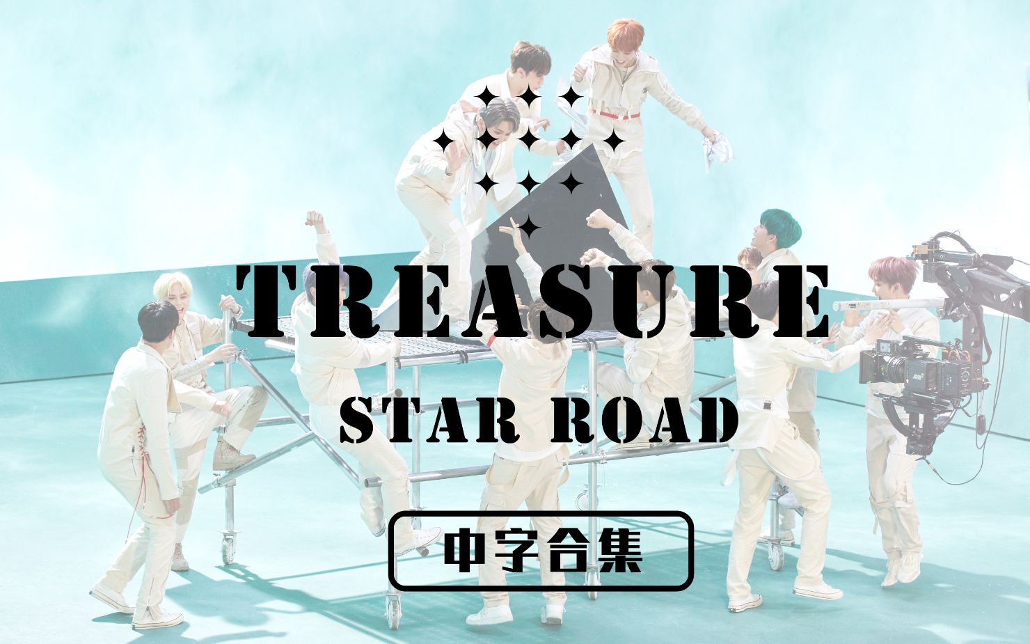 [图]【精效中字】TREASURE出道 Star Road 团综