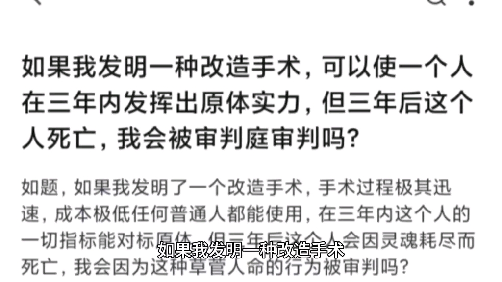 如果我发明一种改造手术,可以使一个人在三年内发挥出原体实力,但三年后这个人死亡,我会被审判庭审判吗?哔哩哔哩bilibili