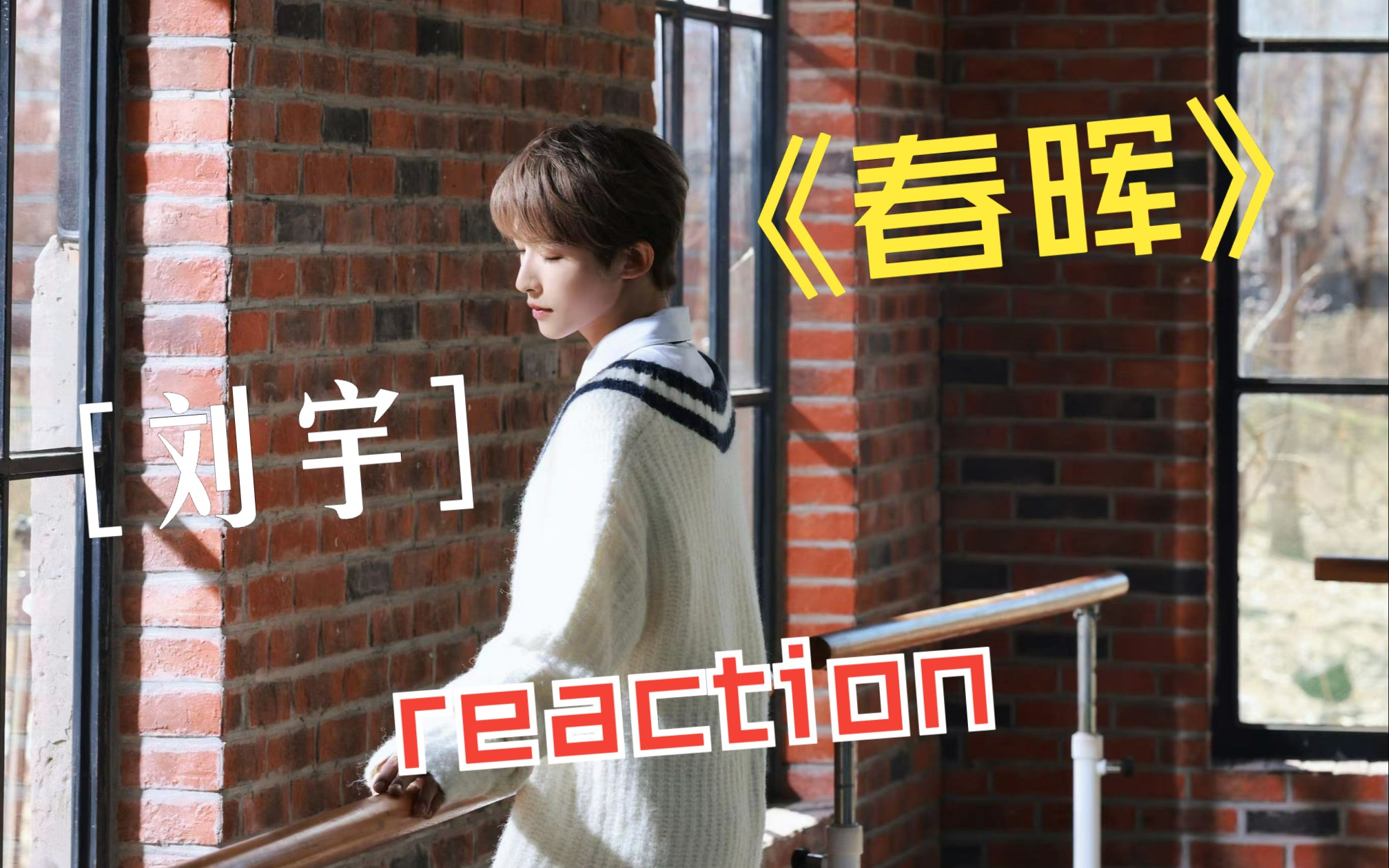 【刘宇《春晖》reaction&解读】希望世界能温柔待你哔哩哔哩bilibili