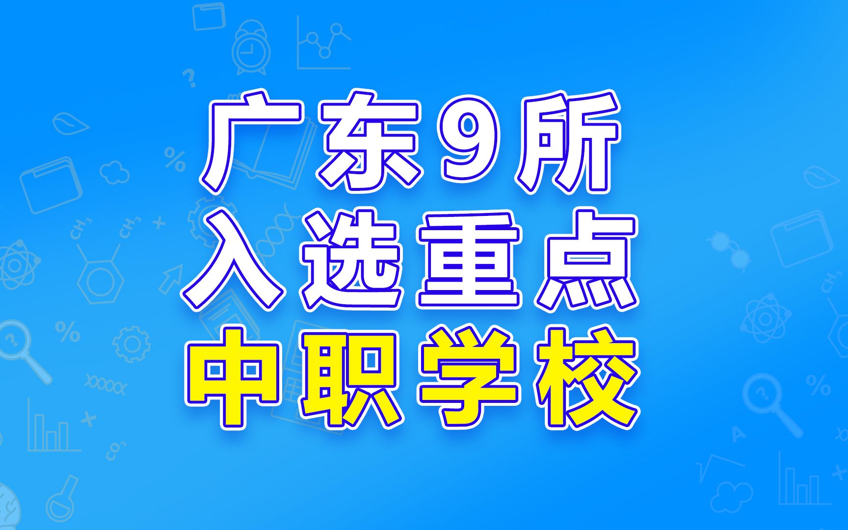 广东9所入选重点中职学校,有你的学校吗?哔哩哔哩bilibili