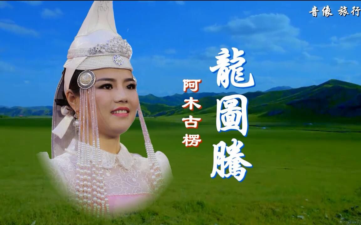 龙图腾阿木古楞哔哩哔哩bilibili