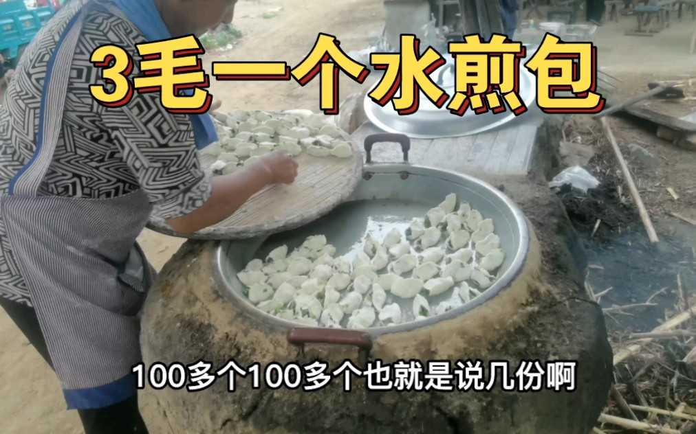 山东农村大集水煎包5元17个,合3毛钱一个,这物价太感人了!哔哩哔哩bilibili