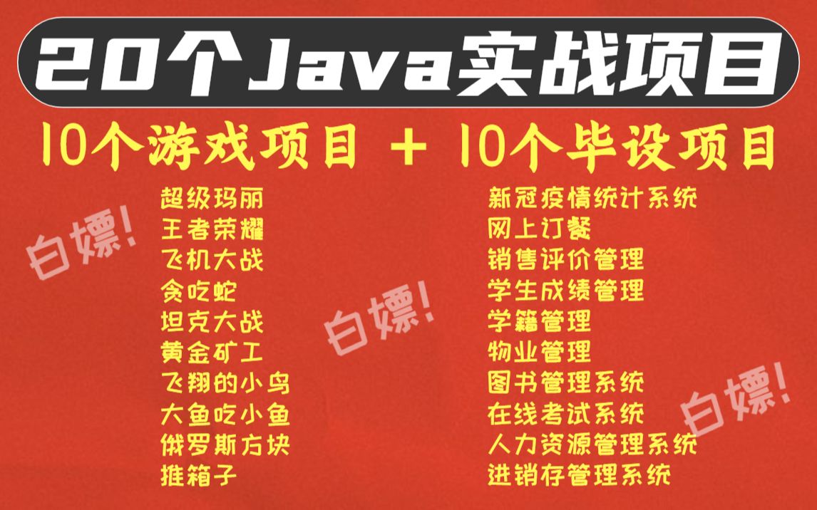 【Java项目】20套Java练手项目(源码+资料)无偿分享!!Java练手项目Java项目实战Java毕业设计Java项目哔哩哔哩bilibili