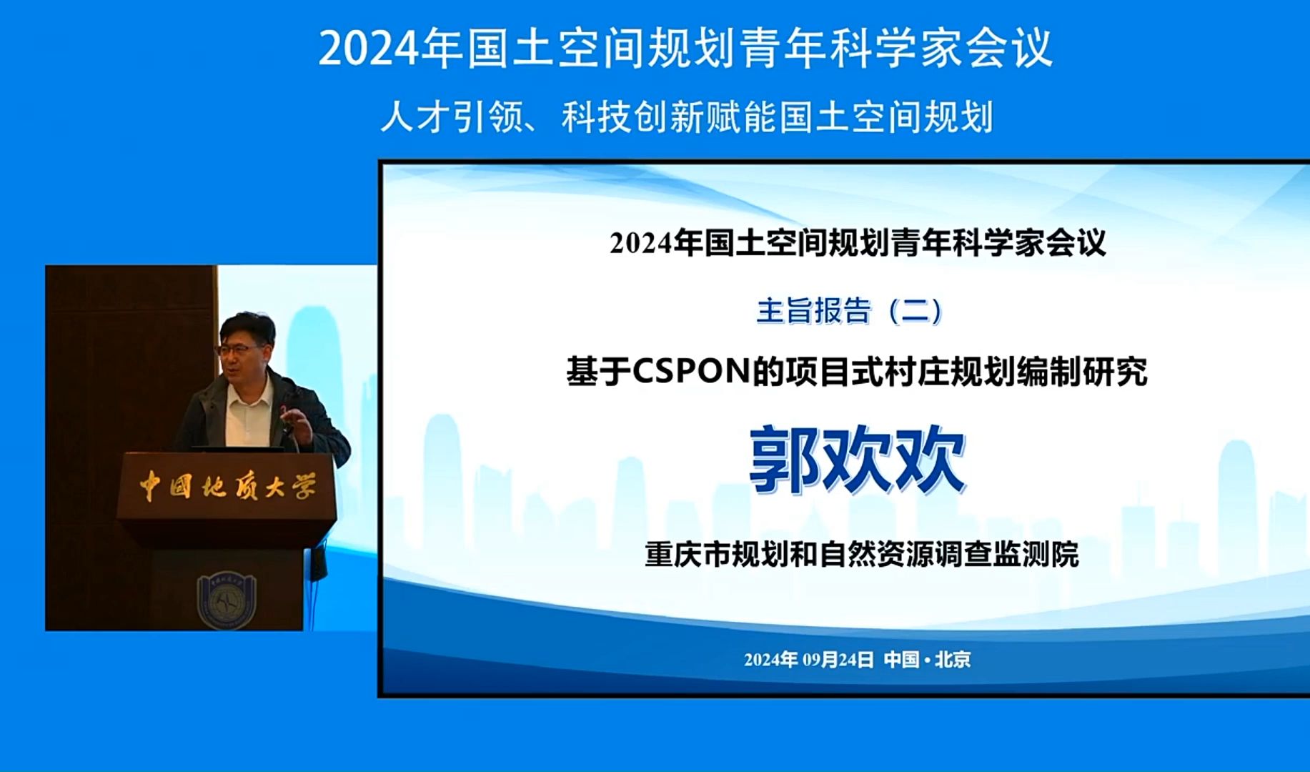 郭欢欢:基于CSPON的项目式村庄规划编制研究2024年国土空间规划青年科学家会议哔哩哔哩bilibili