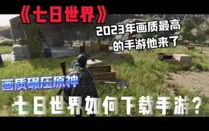 Download Video: 2023画质最好的手游来了，画质完爆原神！启动