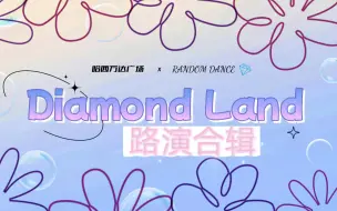 Video herunterladen: Diamond Land随机舞蹈第一期路演合辑