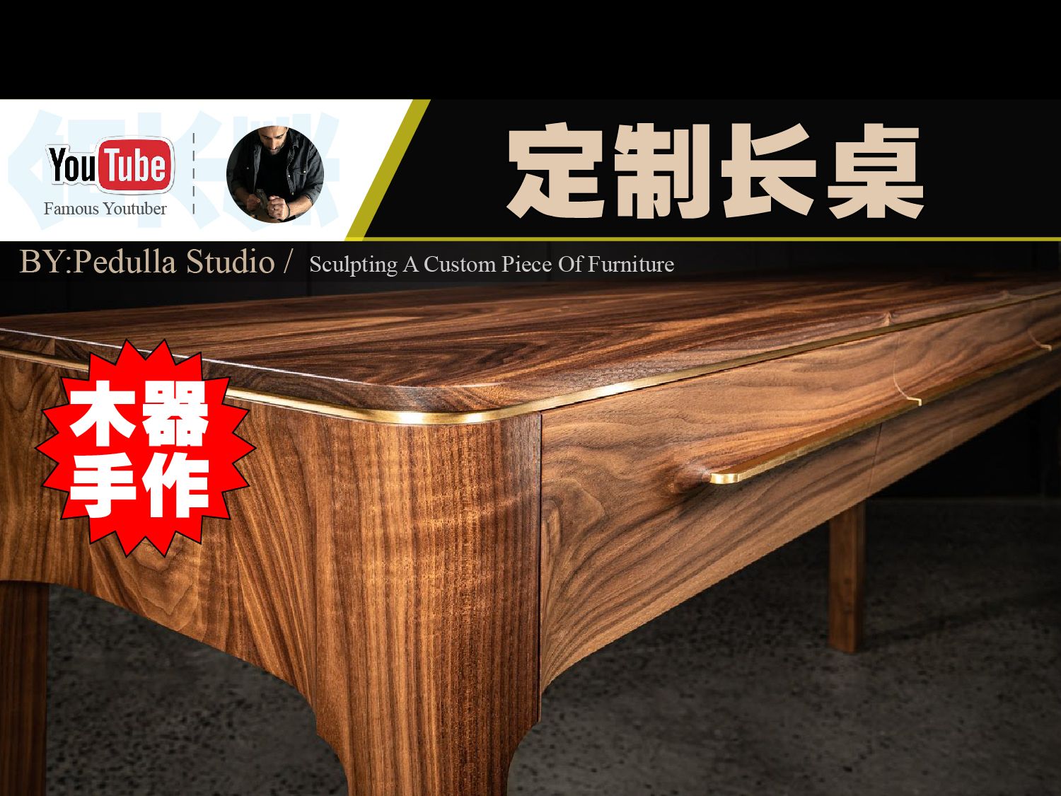 【纯手工家具】---定制长桌---pedulla studio