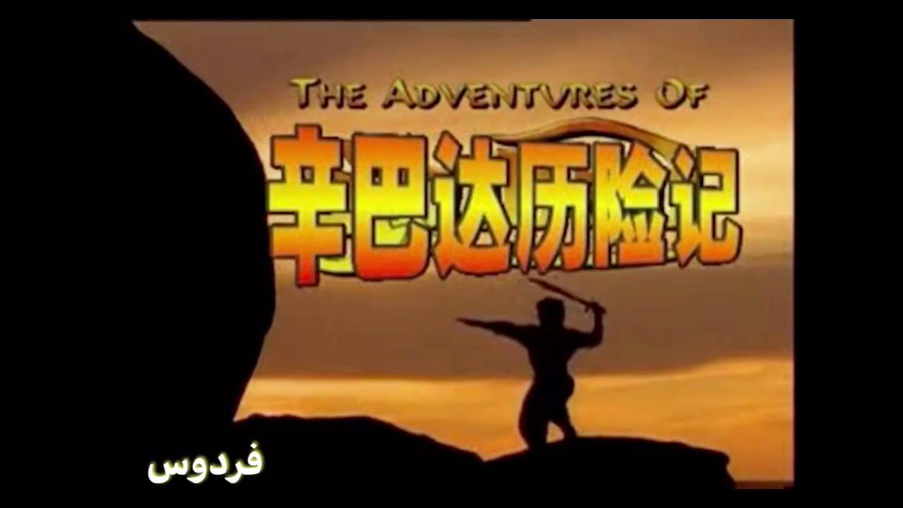 97剧版 辽艺译制片 辛巴达历险记