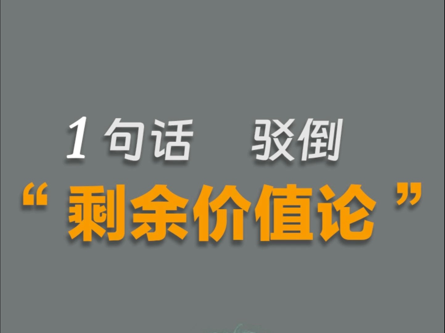 [图]一句话驳倒“剩余价值论”。