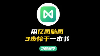 1分钟榨干100本书，清华学神都在用的思维导图读书法