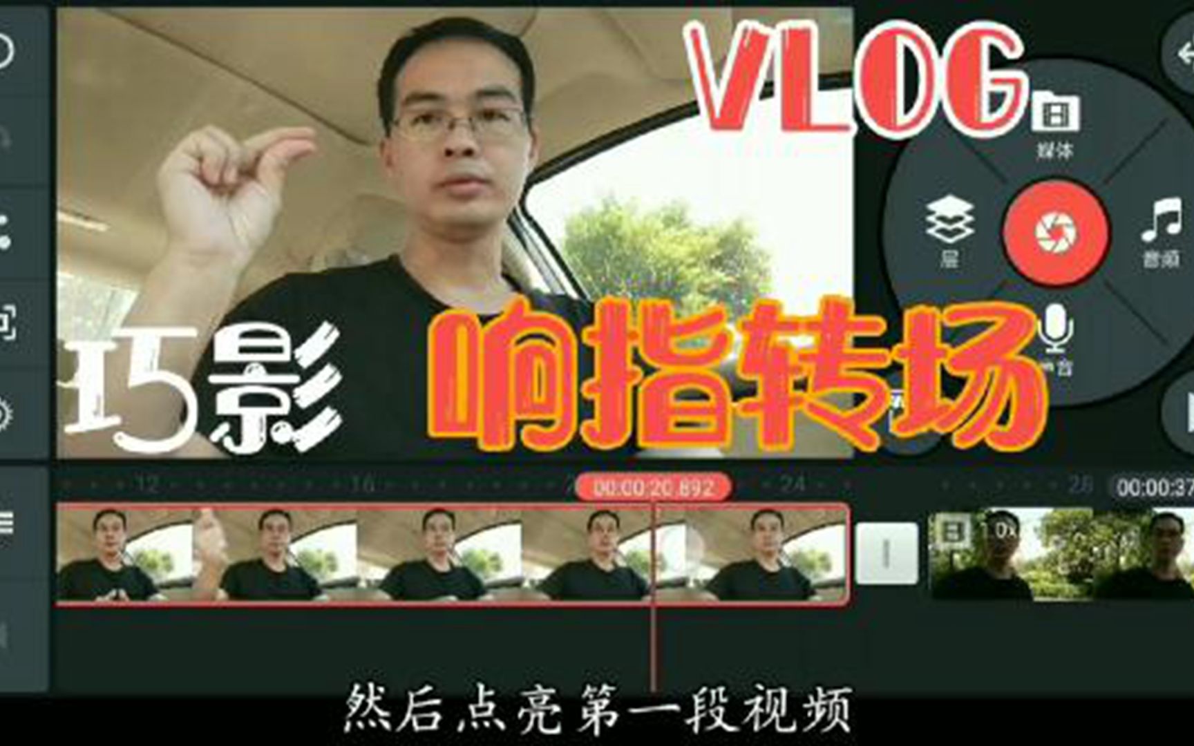 VLOG又一常用转场技巧,响指转场特效,看着复杂做起来容易,祺盟网络哔哩哔哩bilibili