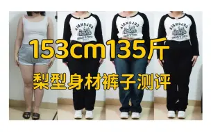 Download Video: 153cm135斤|梨型身材|显瘦裤子测评