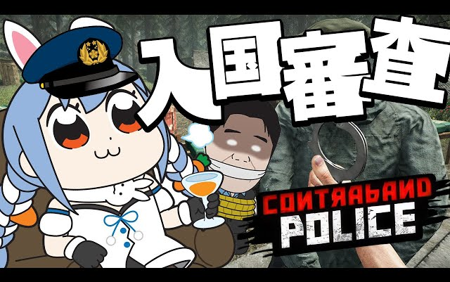 [图]【边防检查员】【Contraband Police】祖国のために入国審査官となって働くぞ！！！！！！！！！！！！！ぺこ！【ホロライブ/兎田ぺこら】