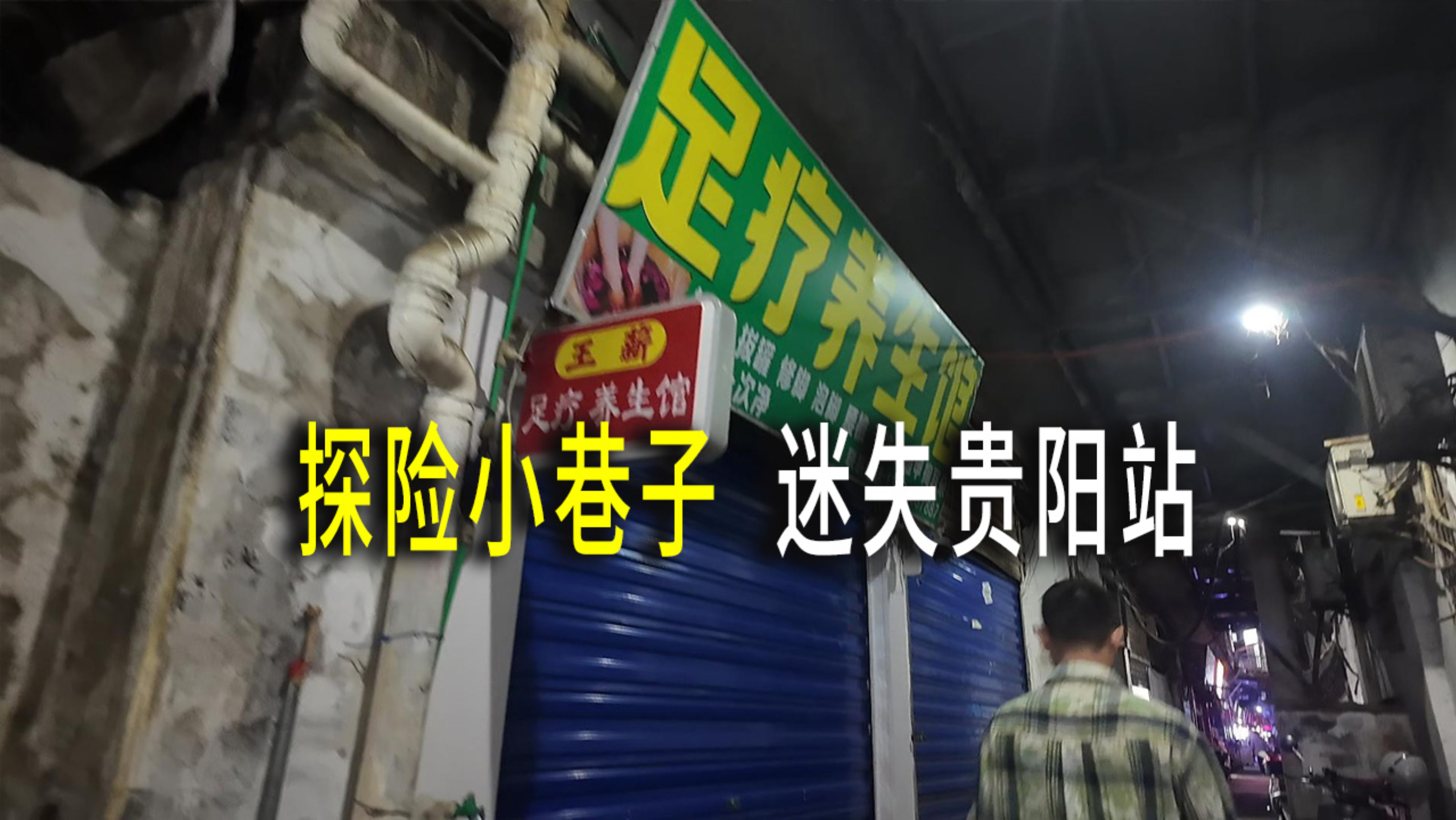 深夜探险小巷子，差点儿迷失在贵阳站。地下过道曾经很多小足疗店，目前很多都关掉了。阴暗潮湿的脏兮兮的环境，隐藏着许多不为人知的秘密。