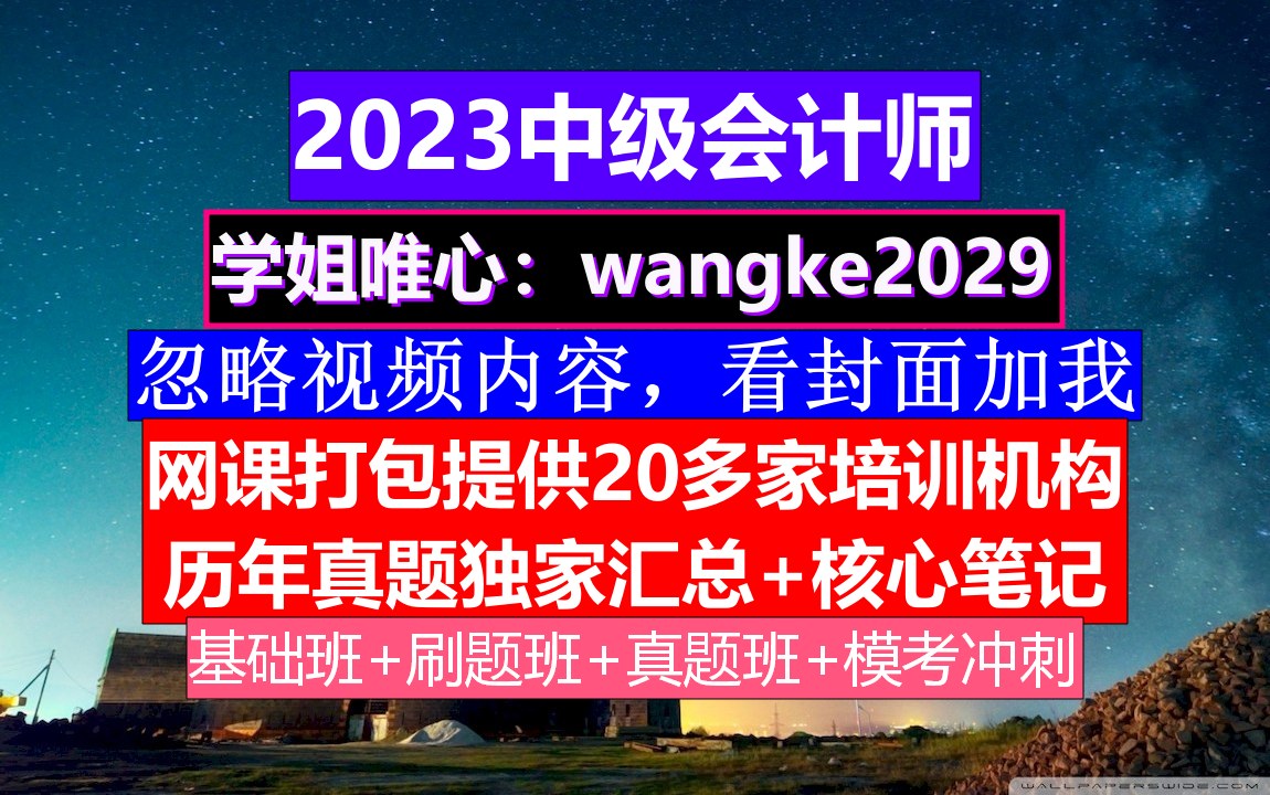 2023湖南省中级会计师《财务管理》,中级会计证书查询,中级会计各科时间哔哩哔哩bilibili