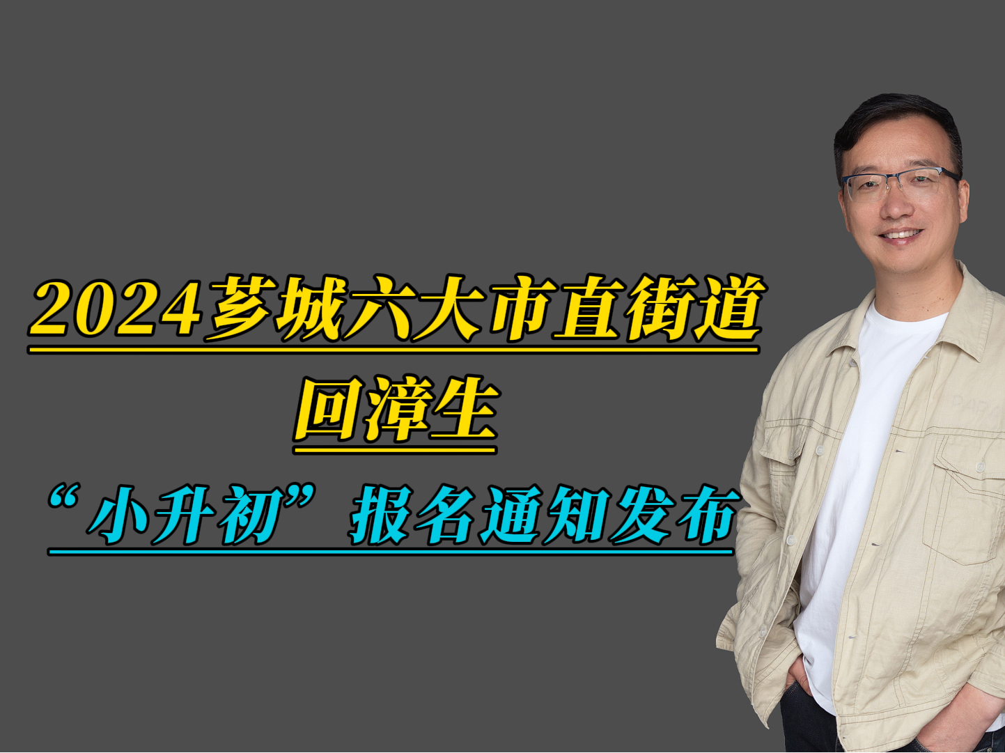 2024芗城六大市直街道回漳生“小升初”报名通知发布 #会总说房 #漳州买房 #漳州楼市 #回漳生哔哩哔哩bilibili