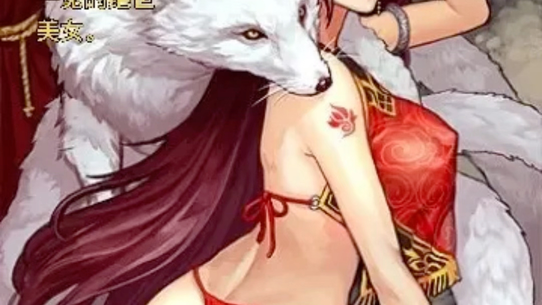 率土之滨之妲己,四大妖姬之首