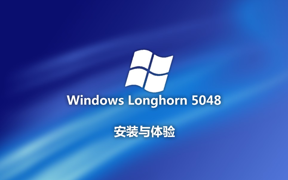 windowslonghorn5048安装与体验